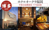 【ホテルオークラ福岡】平休日1泊朝食付 ペア宿泊券