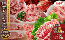 【定期便】農水大臣賞受賞　伊賀とよさ豚　年6回お届け