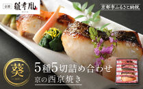 【雅幸胤】《期間限定4/30まで》【葵】5種5切詰め合わせ〈京の西京焼き〉｜京都&nbsp;西京焼き専門店&nbsp;料亭御用達&nbsp;人気セット［&nbsp;西京焼き詰合せ&nbsp;京都産の西京味噌&nbsp;料亭仕込み&nbsp;赤魚&nbsp;ぶり&nbsp;さば&nbsp;本さわら&nbsp;銀鮭&nbsp;簡単&nbsp;時短&nbsp;グルメ&nbsp;おいしい&nbsp;人気&nbsp;おすすめ&nbsp;ギフト&nbsp;プレゼント&nbsp;贈答&nbsp;お取り寄せ&nbsp;通販&nbsp;送料無料&nbsp;ふるさと納税&nbsp;］