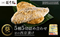 【雅幸胤】《期間限定4/30まで》【葵】5種5切詰め合わせ〈京の西京漬け〉｜京都&nbsp;西京焼き専門店&nbsp;料亭御用達&nbsp;人気セット［&nbsp;西京焼き詰合せ&nbsp;京都産の西京味噌&nbsp;料亭仕込み&nbsp;赤魚&nbsp;ぶり&nbsp;さば&nbsp;本さわら&nbsp;銀鮭&nbsp;簡単&nbsp;時短&nbsp;グルメ&nbsp;おいしい&nbsp;人気&nbsp;おすすめ&nbsp;ギフト&nbsp;プレゼント&nbsp;贈答&nbsp;お取り寄せ&nbsp;通販&nbsp;送料無料&nbsp;ふるさと納税&nbsp;］