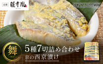 【雅幸胤】《期間限定4/30まで》【舞】5種7切詰め合わせ〈京の西京漬け〉｜京都&nbsp;西京焼き専門店&nbsp;料亭御用達&nbsp;人気セット［&nbsp;西京焼き詰合せ&nbsp;京都産の西京味噌&nbsp;料亭仕込み&nbsp;赤魚&nbsp;ぶり&nbsp;本さわら&nbsp;銀鮭&nbsp;銀かれい&nbsp;簡単&nbsp;時短&nbsp;グルメ&nbsp;おいしい&nbsp;人気&nbsp;おすすめ&nbsp;ギフト&nbsp;プレゼント&nbsp;贈答&nbsp;お取り寄せ&nbsp;通販&nbsp;送料無料&nbsp;ふるさと納税&nbsp;］