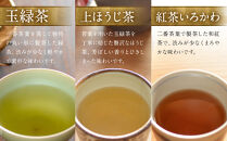 お茶セット&nbsp;3種セット（上ほうじ茶・紅茶いろかわ・玉緑茶）合計6パック