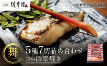 【雅幸胤】《期間限定4/30まで》【舞】5種7切詰め合わせ〈京の西京焼き〉｜京都&nbsp;西京焼き専門店&nbsp;料亭御用達&nbsp;人気セット［&nbsp;西京焼き詰合せ&nbsp;京都産の西京味噌&nbsp;料亭仕込み&nbsp;赤魚&nbsp;ぶり&nbsp;本さわら&nbsp;銀鮭&nbsp;銀かれい&nbsp;簡単&nbsp;時短&nbsp;グルメ&nbsp;おいしい&nbsp;人気&nbsp;おすすめ&nbsp;ギフト&nbsp;プレゼント&nbsp;贈答&nbsp;お取り寄せ&nbsp;通販&nbsp;送料無料&nbsp;ふるさと納税&nbsp;］