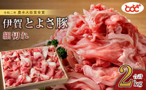 農水大臣賞受賞　伊賀とよさ豚　細切れ2Kg