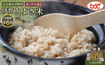 【定期便】完全無化学肥料　あいがも農法　伊賀とよさ米【玄米】10kgｘ年6回