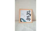 福岡市書道家による墨象命名書（オーダー作品）色紙・額装／世界に一つだけの名前の書