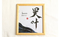 福岡市書道家による墨象命名書（オーダー作品）色紙・額装／世界に一つだけの名前の書