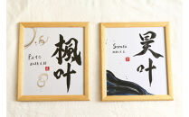 福岡市書道家による墨象命名書（オーダー作品）色紙・額装／世界に一つだけの名前の書