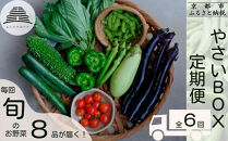 ＜定期便6回＞【よしだのはたけ】旬の野菜8品&nbsp;やさいBOX｜京都&nbsp;京北&nbsp;農家直送&nbsp;野菜&nbsp;人気セット&nbsp;[&nbsp;旬のお野菜&nbsp;新鮮&nbsp;おまかせセット&nbsp;美味しい&nbsp;産地直送&nbsp;野菜詰め合わせ&nbsp;野菜セット&nbsp;野菜定期便&nbsp;人気&nbsp;おすすめ&nbsp;ギフト&nbsp;プレゼント&nbsp;お取り寄せ&nbsp;通販&nbsp;送料無料&nbsp;ふるさと納税&nbsp;]