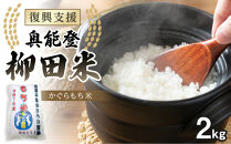 【復興支援】【令和7年度産】奥能登柳田米かぐら&nbsp;もち米2kg