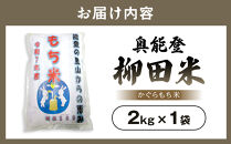 【復興支援】【令和7年度産】奥能登柳田米かぐら&nbsp;もち米2kg