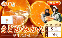 ［先行予約］［贈答用］秋採れみかん（早生みかん）S〜Lサイズ混合&nbsp;5kg＋300g（傷み補償分）［2025年11月上旬より発送］