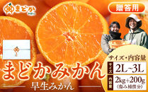 ［先行予約］［贈答用］秋採れみかん（早生みかん）2L〜3Lサイズ混合&nbsp;2kg＋200g（傷み補償分）［2026年11月上旬より発送］