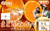 ［先行予約］［贈答用］冬採れみかん（中生みかん）S〜Lサイズ混合&nbsp;10kg＋500g（傷み補償分）［2025年11月下旬より発送］
