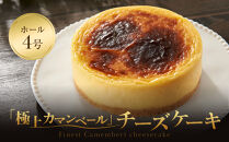 【福岡市内製造】Camembert『極上カマンベール』チーズケーキ&nbsp;ホール4号