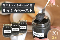 【福岡市にて製造】完全無添加&nbsp;まっくろペースト（黒ごま、松の実、くるみ）&nbsp;130g×3本セット