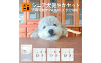 福岡市【無添加&nbsp;犬のおやつ】皮膚毛艶ケア&美味しく水分補給！シニア犬健やかセット