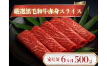 厳選黒毛和牛赤身スライス定期便6か月500g