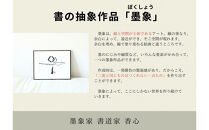 福岡市書道家によるフルオーダー原画作品・パネル装／世界に一つだけの完全オーダー墨象作品