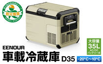 【EENOUR】車載冷蔵庫D35