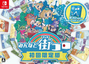 Nintendo Switchパッケージ版 『みんなと街コロ 初回限定版』
