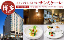 【イタリアンレストラン　サンミケーレ&nbsp;(ホテルモントレ福岡)】ペア（2名様）ランチプラン