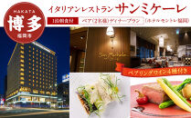 【イタリアンレストラン　サンミケーレ&nbsp;(ホテルモントレ福岡)】ペア（2名様）ディナープラン　ペアリングワイン4種付