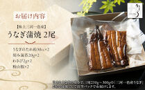 うなぎ蒲焼２尾