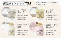 ＜３ヶ月連続お届け 定期便＞ 牧場直送 サゴタニ牧農 ヨーグルト16個（4種×4）セット