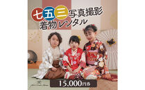 七五三撮影＆レンタル１５０００円券　フォトスタジオメゾン川崎