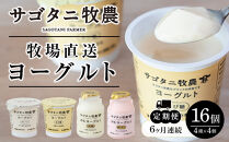 ＜６ヶ月連続お届け 定期便＞ 牧場直送 サゴタニ牧農 ヨーグルト16個（4種×4）セット