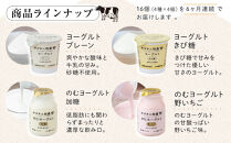 ＜６ヶ月連続お届け 定期便＞ 牧場直送 サゴタニ牧農 ヨーグルト16個（4種×4）セット