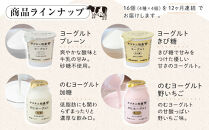 ＜１２ヶ月連続お届け 定期便＞ 牧場直送 サゴタニ牧農 ヨーグルト16個（4種×4）セット