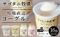 ＜２か月に１度のお届け！全６回 定期便＞ 牧場直送 サゴタニ牧農 ヨーグルト16個（4種×4）セット