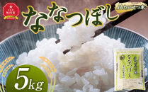 令和7年産&nbsp;JAたいせつ米&nbsp;ななつぼし5kg×1袋(5kg)【白米&nbsp;精米&nbsp;北海道産&nbsp;北海道&nbsp;旭川市&nbsp;米&nbsp;お米】_05379