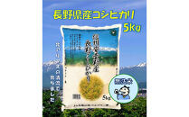 米 無洗米 コシヒカリ 長野県産 5kg｜米 コシヒカリ 長野県産 国産米 人気 おすすめ 新米 ごはん 和食 健康  ギフト 送料無料 長野県 大町市 ふるさと納税	