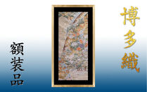 博多織額装　横45cm×縦100cm　鴻臚館や琳派的な和柄から選ぶ