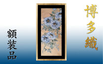 博多織額装　横45cm×縦100cm　鴻臚館や琳派的な和柄から選ぶ