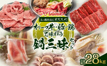 太っ腹社長にオススメ！オリーブ牛・豚・鶏で味わう　鍋三昧セット&nbsp;計28kg