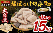 【訳あり大容量！】塩ほっけ切身詰合せ&nbsp;1.5kg(300g×5袋)&nbsp;北海道産&nbsp;一夜熟成&nbsp;&nbsp;【ホッケ&nbsp;訳あり&nbsp;切り身&nbsp;北海道&nbsp;旭川市】_05407