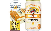 【仙台工場産】キリン&nbsp;一番搾り&nbsp;生ビール&nbsp;350ml×24缶×1ケース（24本セット）【仙台&nbsp;お酒&nbsp;ビール&nbsp;人気&nbsp;ギフト&nbsp;麦&nbsp;地元産&nbsp;地元ビール&nbsp;日本産&nbsp;酒類&nbsp;酒好き&nbsp;パーティー用】●