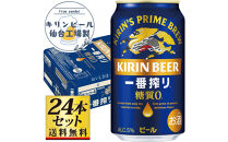 【仙台工場産】キリン&nbsp;一番搾り&nbsp;糖質ゼロ&nbsp;350ml×24缶×1ケース（24本セット）【仙台&nbsp;お酒&nbsp;ビール&nbsp;人気&nbsp;ギフト&nbsp;麦&nbsp;地元産&nbsp;地元ビール&nbsp;日本産&nbsp;酒類&nbsp;酒好き&nbsp;パーティー用】●