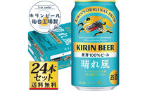 【仙台工場産】キリン&nbsp;晴れ風&nbsp;350ml×24缶×1ケース（24本セット）【仙台&nbsp;お酒&nbsp;ビール&nbsp;人気&nbsp;ギフト&nbsp;麦&nbsp;地元産&nbsp;地元ビール&nbsp;日本産&nbsp;酒類&nbsp;酒好き&nbsp;パーティー用】●