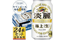 【仙台工場産】キリン淡麗極上＜生＞350ml×24缶×1ケース（24本セット）【仙台&nbsp;お酒&nbsp;ビール&nbsp;人気&nbsp;ギフト&nbsp;麦&nbsp;地元産&nbsp;地元ビール&nbsp;日本産&nbsp;酒類&nbsp;酒好き&nbsp;パーティー用】●