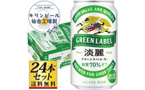 【仙台工場産】キリン淡麗グリーンラベル350ml×24缶×1ケース（24本セット）【仙台&nbsp;お酒&nbsp;ビール&nbsp;人気&nbsp;ギフト&nbsp;麦&nbsp;地元産&nbsp;地元ビール&nbsp;日本産&nbsp;酒類&nbsp;酒好き&nbsp;パーティー用】●