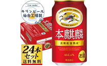 【仙台工場産】キリン&nbsp;本麒麟350ml×24缶×1ケース（24本セット）【仙台&nbsp;お酒&nbsp;ビール&nbsp;人気&nbsp;ギフト&nbsp;麦&nbsp;地元産&nbsp;地元ビール&nbsp;日本産&nbsp;酒類&nbsp;酒好き&nbsp;パーティー用】●