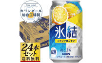 【仙台工場産】キリン&nbsp;氷結&nbsp;シチリア産レモン&nbsp;350ml×24缶×1ケース（24本セット）【お酒&nbsp;さけ&nbsp;洋酒&nbsp;人気&nbsp;ギフト&nbsp;仙台市&nbsp;やまや&nbsp;酎ハイ&nbsp;チューハイ&nbsp;家飲み&nbsp;パーティー&nbsp;果実酒&nbsp;フルーティー&nbsp;プレゼント&nbsp;贈答用】●
