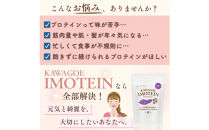 川越発さつまいも味のソイプロテイン カワゴエ イモテイン 500g×2袋