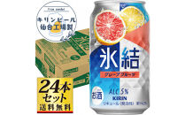 【仙台工場産】キリン&nbsp;氷結&nbsp;グレープフルーツ&nbsp;350ml×24缶×1ケース（24本セット）【お酒&nbsp;さけ&nbsp;チューハイ&nbsp;人気&nbsp;ギフト&nbsp;仙台市&nbsp;やまや&nbsp;酎ハイ&nbsp;チューハイ&nbsp;家飲み&nbsp;パーティー&nbsp;果実酒&nbsp;フルーティー&nbsp;プレゼント&nbsp;贈答用】●