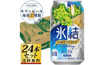 【仙台工場産】キリン 氷結 シャルドネスパークリング 350ml×24缶×1ケース（24本セット）【お酒 さけ チューハイ 人気 ギフト 仙台市 やまや 酎ハイ 家飲み パーティー 果実酒 フルーティー プレゼント 贈答用】●